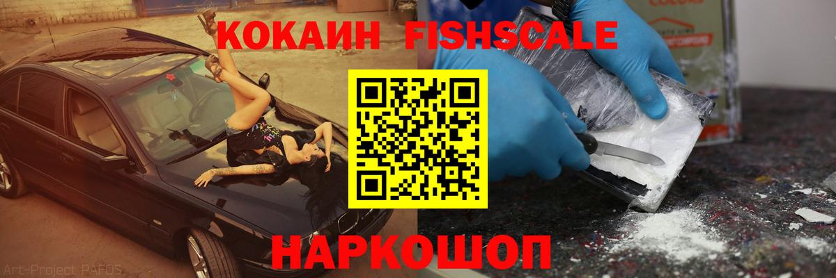 Cocaine FishScale  Вход с VPN  Кокаин VHQ  Кокаин  Уссурийск 