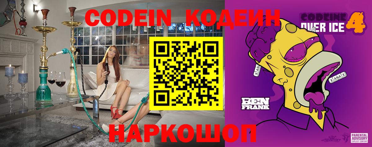 Codein напиток Lean (лин)  Codein Purple Drank  Уссурийск  Вход с VPN 
